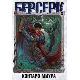 Манга Берсерк. Том 5