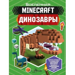 Книга Minecraft. Динозавры