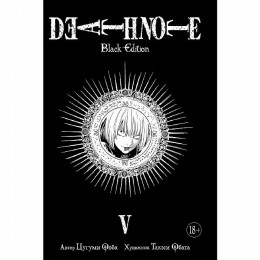Манга Death Note. Black Edition. Книга 5