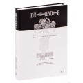 Книга Тетрадь смерти. Death Note. Другая тетрадь. Дело о серийных убийствах B.B. в Лос-Анджелесе
