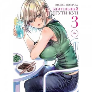 Манга Бдительный Эгути-кун. Том 3
