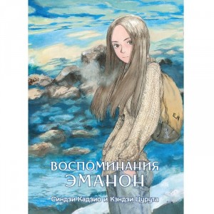 Манга Воспоминания Эманон