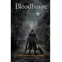 Графический роман Bloodborne. Полное издание