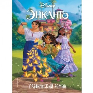 Графический роман Disney Энканто