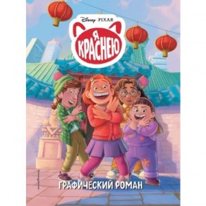 Графический роман Disney Я краснею