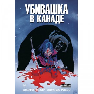 Комикс Убивашка в Канаде