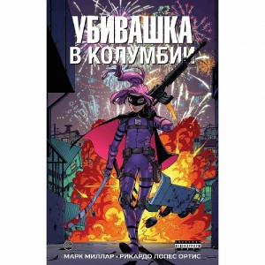 Комикс Убивашка в Колумбии