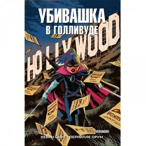 Комикс Убивашка в Голливуде