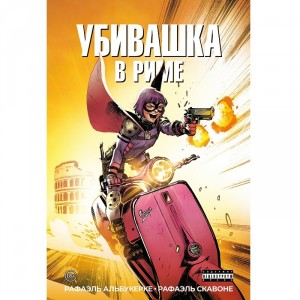 Комикс Убивашка в Риме