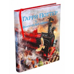 Книга Гарри Поттер и философский камень (с цветными иллюстрациями)