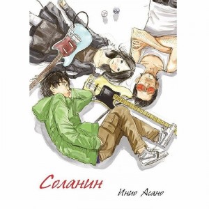 Манга Соланин