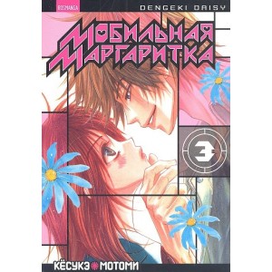 Манга Мобильная маргаритка. Том 3