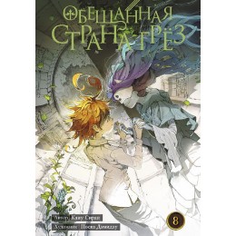 Манга Обещанная страна грёз. Книга 8