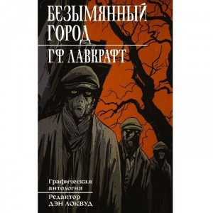 Графический роман Безымянный город (Лавкрафт)