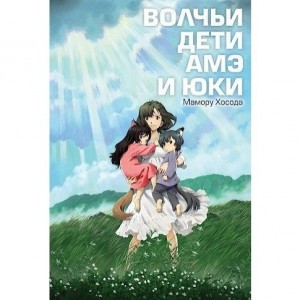 Ранобэ Волчьи дети Амэ и Юки