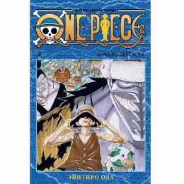 Манга One Piece. Том 4