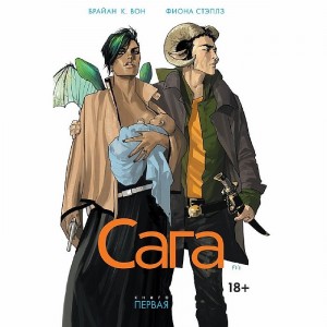 Комикс Сага. Том 1