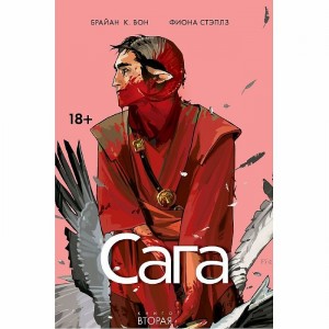 Комикс Сага. Том 2