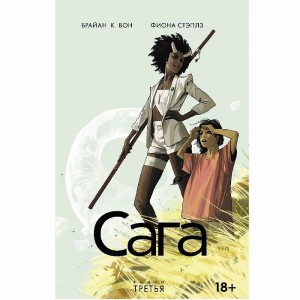 Комикс Сага. Том 3