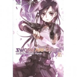 Ранобэ Sword Art Online. Том 5