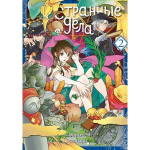 Манга Странные дела. Том 2