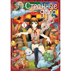 Манга Странные дела. Том 1