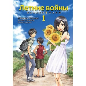 Манга Летние войны. Том 1