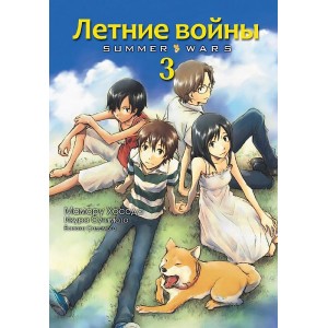 Манга Летние войны. Том 3
