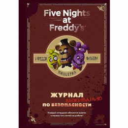 Книга Журнал по выживанию Five Nights at Freddy's
