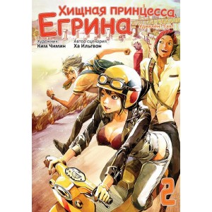 Манга Хищная принцесса Егрина. Том 2