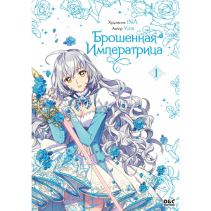 Манга Брошенная императрица. Том 1
