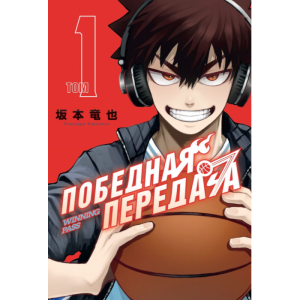 Манга Победная передача. Том 1