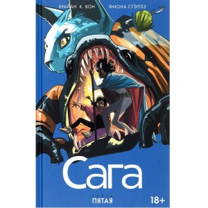 Комикс Сага. Том 5