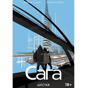 Комикс Сага. Том 6
