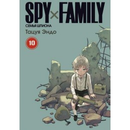 Манга SPY×FAMILY: Семья шпиона. Том 10