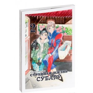 Манга Странная жизнь Субару. Том 2
