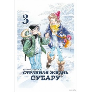 Манга Странная жизнь Субару. Том 3