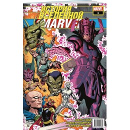 Комикс История вселенной Marvel #1
