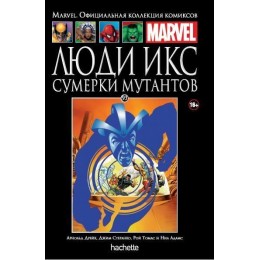 Комикс Люди Икс. Сумерки мутантов (Ашет 93)