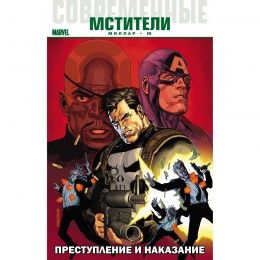 Комикс Современные Мстители: Преступление и Наказание