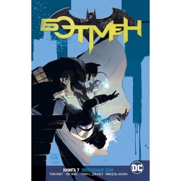 Комикс Вселенная DC. Rebirth. Бэтмен. Книга 7. Холодные дни