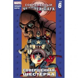 Комикс Современный Человек-Паук Том 6. Совершенная Шестёрка