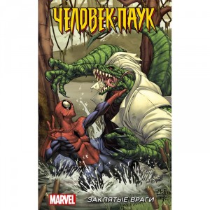 Комикс Человек-Паук: Заклятые враги
