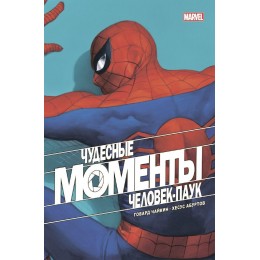 Комикс Чудесные моменты Marvel. Человек-паук