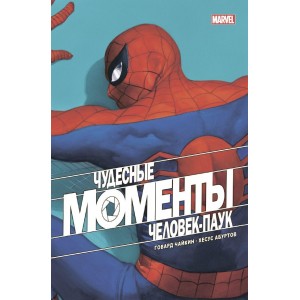 Комикс Чудесные моменты Marvel. Человек-паук
