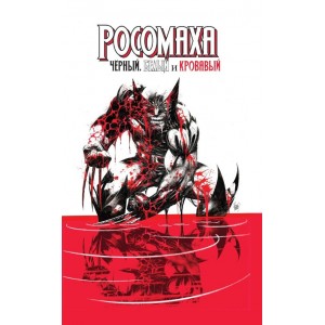 Комикс Росомаха: Черный, Белый и Кровавый