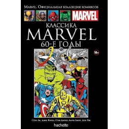 Комикс Классика Marvel. 60-е годы (Ашет 91)