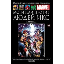 Комикс (Ашет 125) Мстители против Людей Икс. Книга 1
