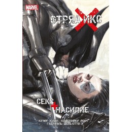Комикс Отряд Икс: Секс + Насилие (альтернативная обложка)