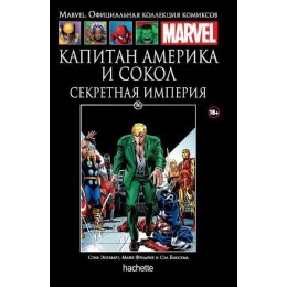 Комикс Капитан Америка и Сокол. Секретная империя (Ашет 96)